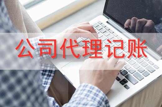 代理記賬服務(wù)一般適合哪些企業(yè)？