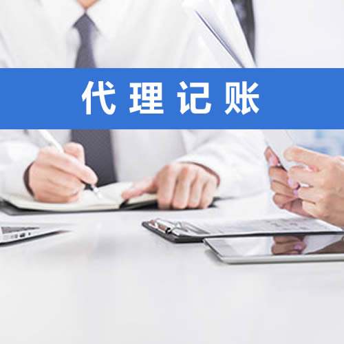 選擇代理記賬公司，需關(guān)注這些方面！