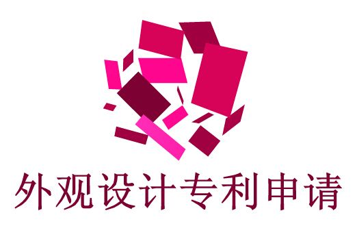 企業(yè)申請外觀設(shè)計(jì)專利流程？