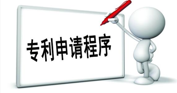 企業(yè)申請(qǐng)專利流程是怎樣的？需要哪些資料？
