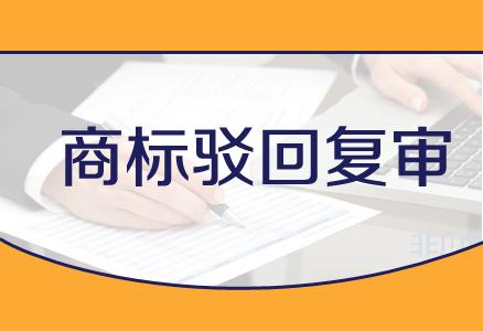 企業(yè)在進行商標駁回復(fù)審時都需要注意哪些事項？