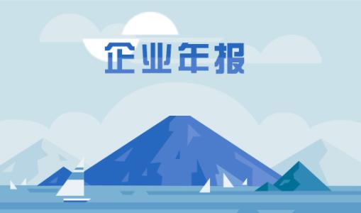 企業(yè)年度報(bào)告的內(nèi)容包括哪些？